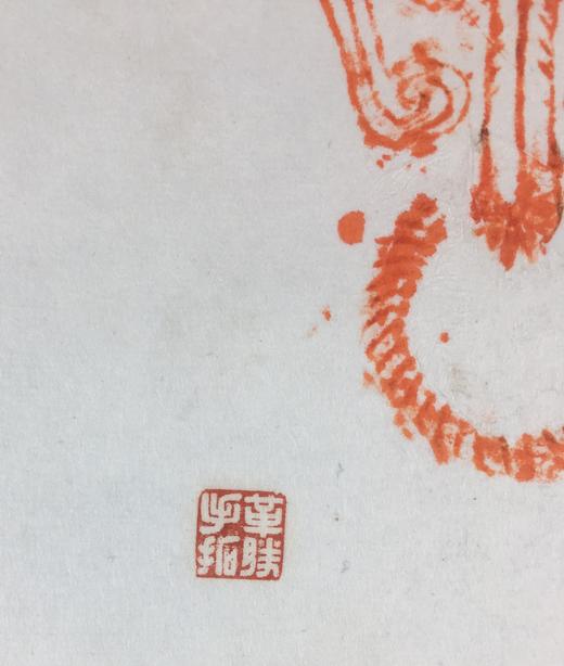 【文创】原拓挂轴花钱和福手WG037 商品图5