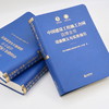新书现货丨「中国建设工程施工合同法律全书：词条释义与实务指引」 商品缩略图1