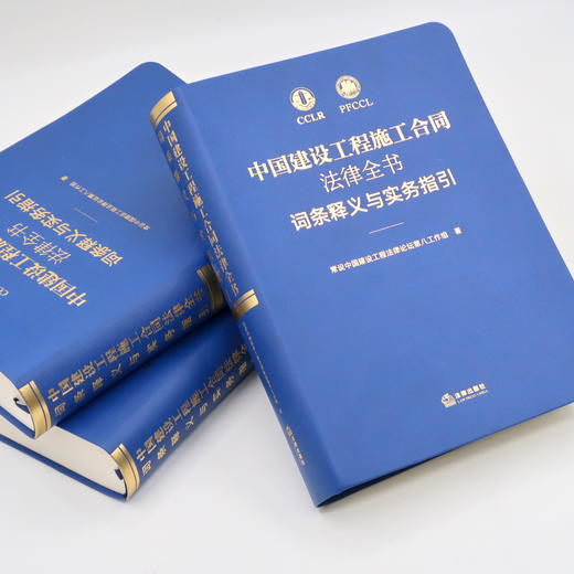 新书现货丨「中国建设工程施工合同法律全书：词条释义与实务指引」 商品图1