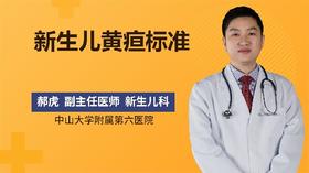 新生儿黄疸标准