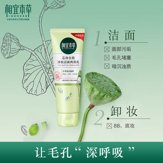 【会员价：40.18】相宜本草 芯净自然净妆洁面两用乳130g（卸妆洁面、深层清洁、护肤化妆品) 商品图1