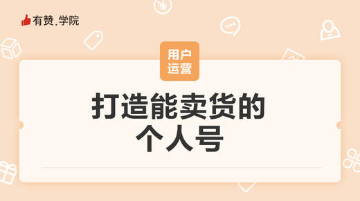 打造能卖货的个人号 商品图0