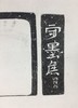 【文创】原拓挂轴砖砚拓片WG026 商品缩略图2