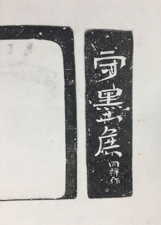 【文创】原拓挂轴砖砚拓片WG026 商品图2