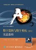 数字逻辑与数字系统（第5版）实验教程 商品缩略图0