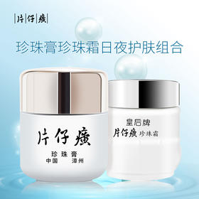 片仔癀 珍珠膏珍珠霜日夜护肤组合 (祛斑淡痘印补水保湿面霜皇后护肤套装)