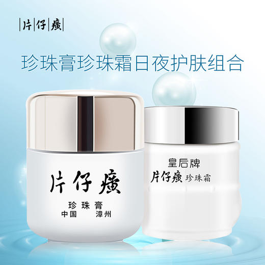片仔癀 珍珠膏珍珠霜日夜护肤组合 (祛斑淡痘印补水保湿面霜皇后护肤套装) 商品图0