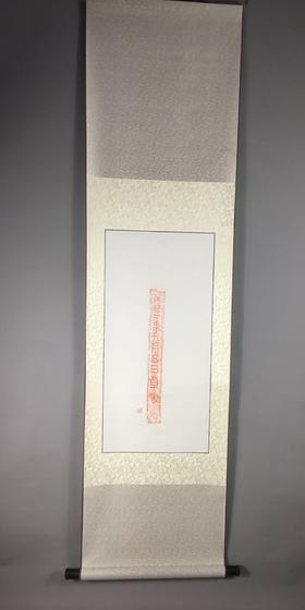 【文创】原拓挂轴天纪二年汉砖拓片WG024