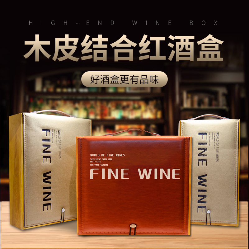 红酒礼盒 木皮结合红酒盒子 高档礼盒
