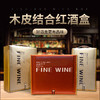 红酒礼盒 木皮结合红酒盒子 高档礼盒 商品缩略图0