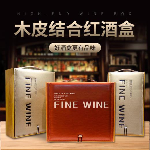 红酒礼盒 木皮结合红酒盒子 高档礼盒 商品图0