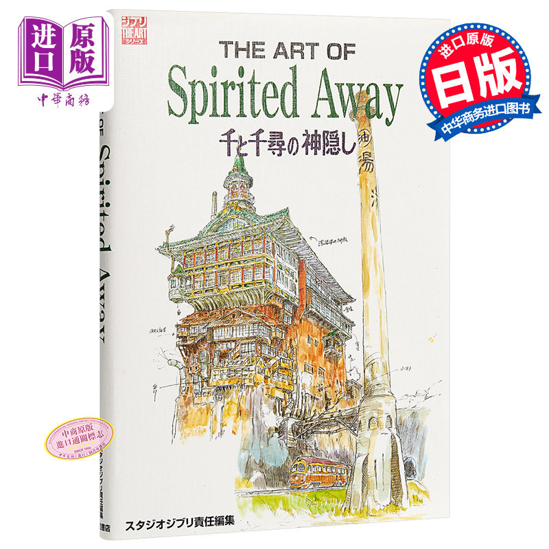 千与千寻的神隐插画集 日文原版 The art of spirited away―千と千尋の神隠し (Ghibli the art series)