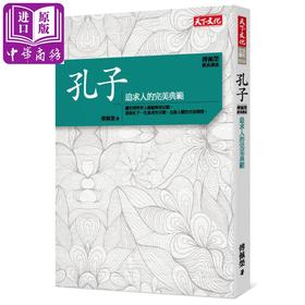 【中商原版】傅佩荣 经典讲座 孔子：追求人的完美典范 台版原版 傅佩荣 天下文化