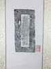 【文创】原拓挂轴北魏砖拓WG041 商品缩略图1
