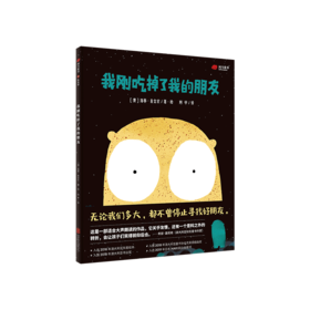 我刚吃掉了我的朋友