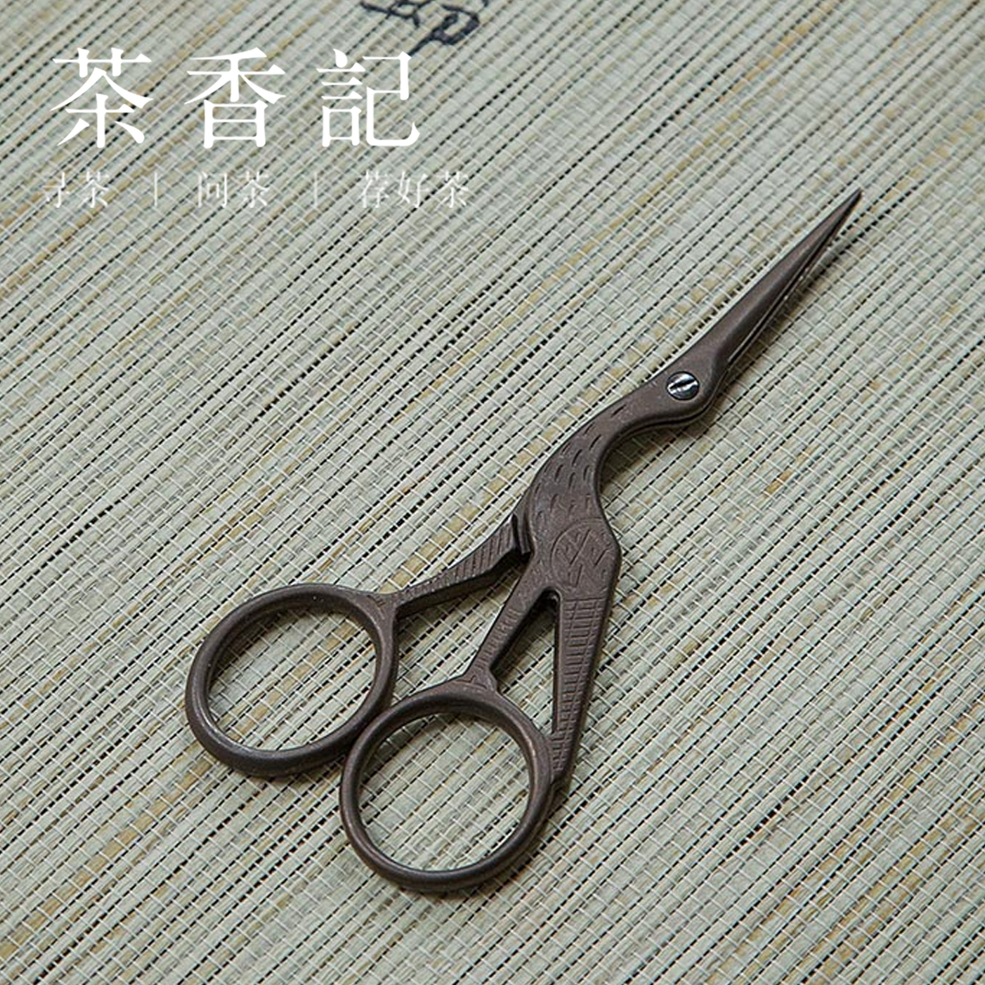 茶香记 复古鹤形剪刀 不锈钢小剪刀 剪线头 鹤形手工小剪子 深钛不锈钢 大号