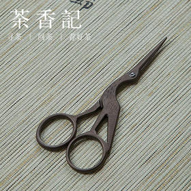 茶香记 复古鹤形剪刀 不锈钢小剪刀 剪线头 鹤形手工小剪子 深钛不锈钢 大号