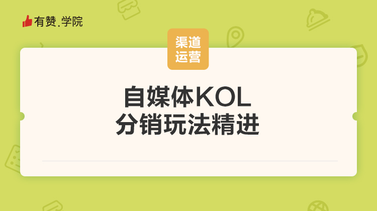 自媒体KOL分销玩法精进