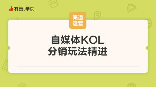 自媒体KOL分销玩法精进 商品图0