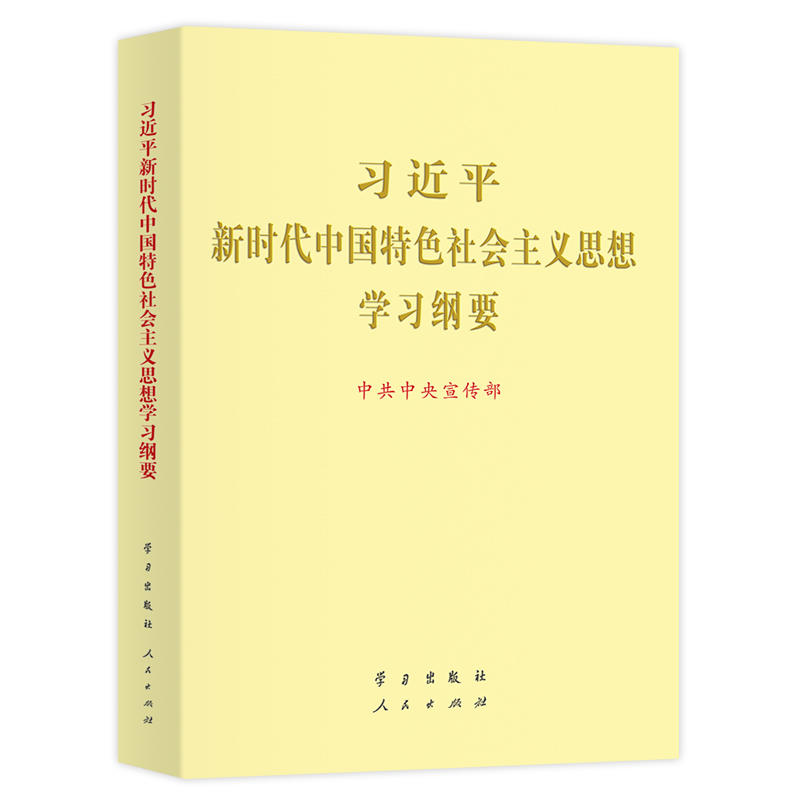 新时代中国特色社会主义思想学习纲要