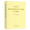 新时代中国特色社会主义思想学习纲要 商品缩略图0