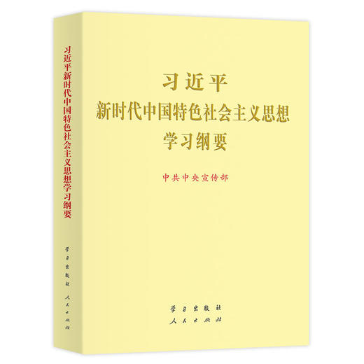 新时代中国特色社会主义思想学习纲要 商品图0