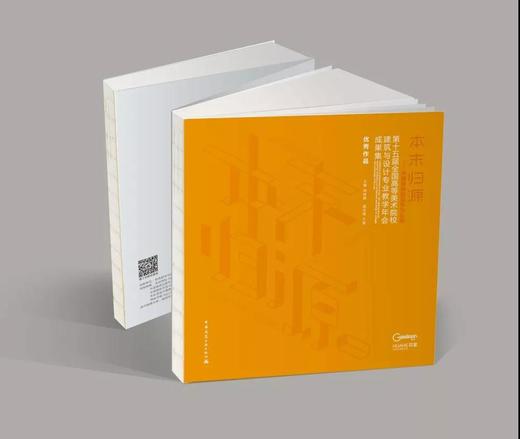 本末归源－第十五届全国高等美术院校建筑与设计专业教学年会成果集 商品图2