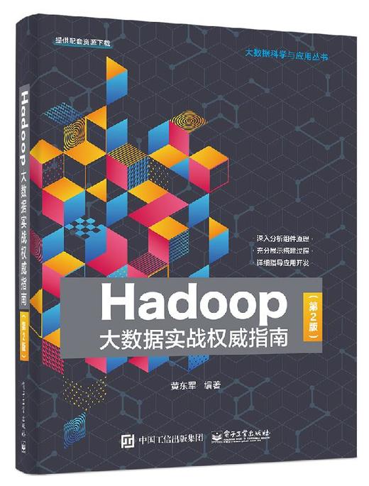 Hadoop大数据实战权威指南（第2版） 商品图0