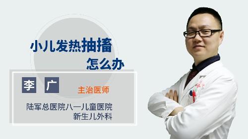 小儿发热抽搐怎么办 商品图0
