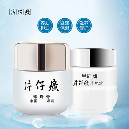片仔癀 珍珠膏珍珠霜日夜护肤组合 (祛斑淡痘印补水保湿面霜皇后护肤套装) 商品图2