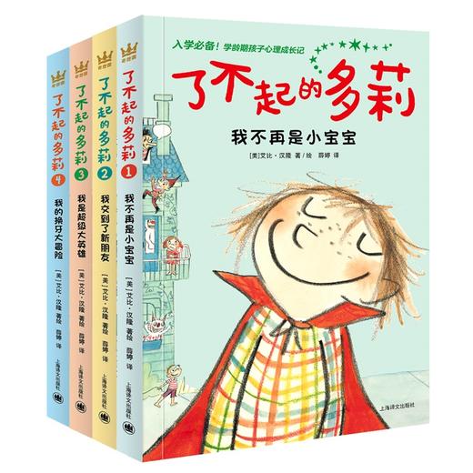 【奇想国】了不起的多莉（全4册）：孩子幼儿期跨进学龄期的必备读物 商品图0