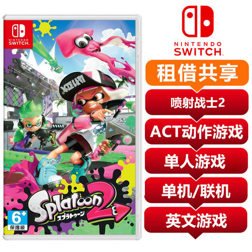 【共享租借】switch游戏卡 喷射战士2 英文 共享租借 商品图0