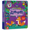偷偷看自然翻翻书（共2册）丛林动物+森林动物  原价99.6 商品缩略图1