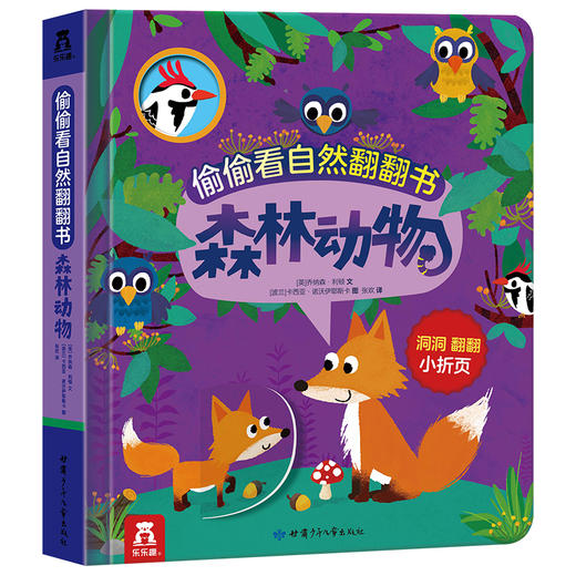 偷偷看自然翻翻书（共2册）丛林动物+森林动物  原价99.6 商品图1