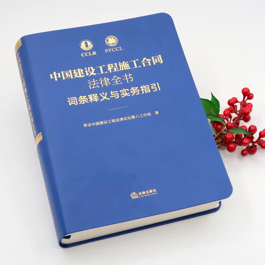 新书现货丨「中国建设工程施工合同法律全书：词条释义与实务指引」 商品图3