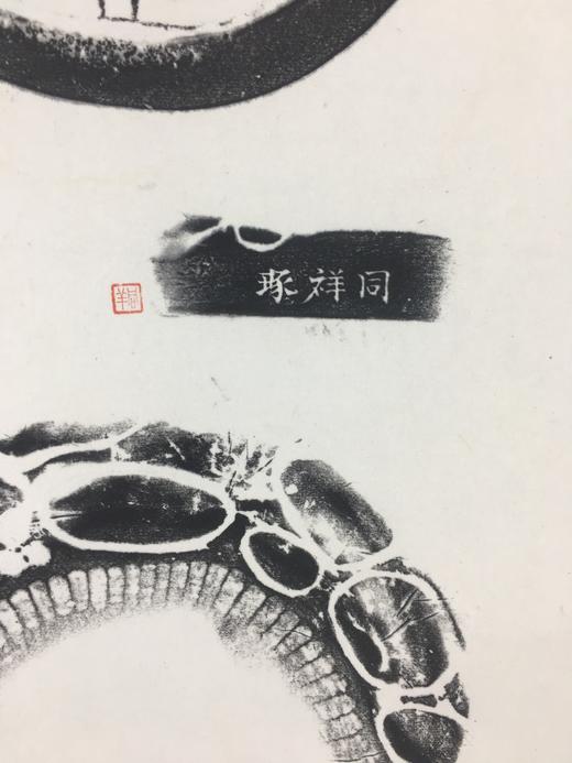 【文创】原拓挂轴长乐未央汉代瓦当砚拓WG033 商品图7