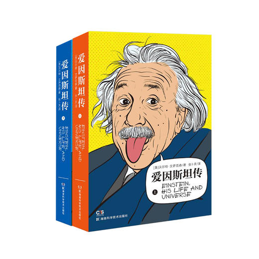 爱因斯坦传（两本套） 商品图0