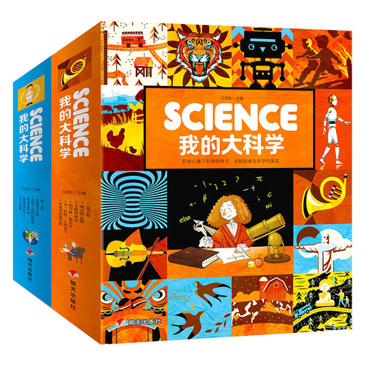 Science我的大科学 3-9岁幼儿科普知识入门（全12册） 商品图0