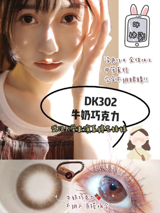 Deekay旗下 · DK302 牛奶巧克力 【度数范围0～1000】｜年抛 14.2mm 中等直径 商品图3