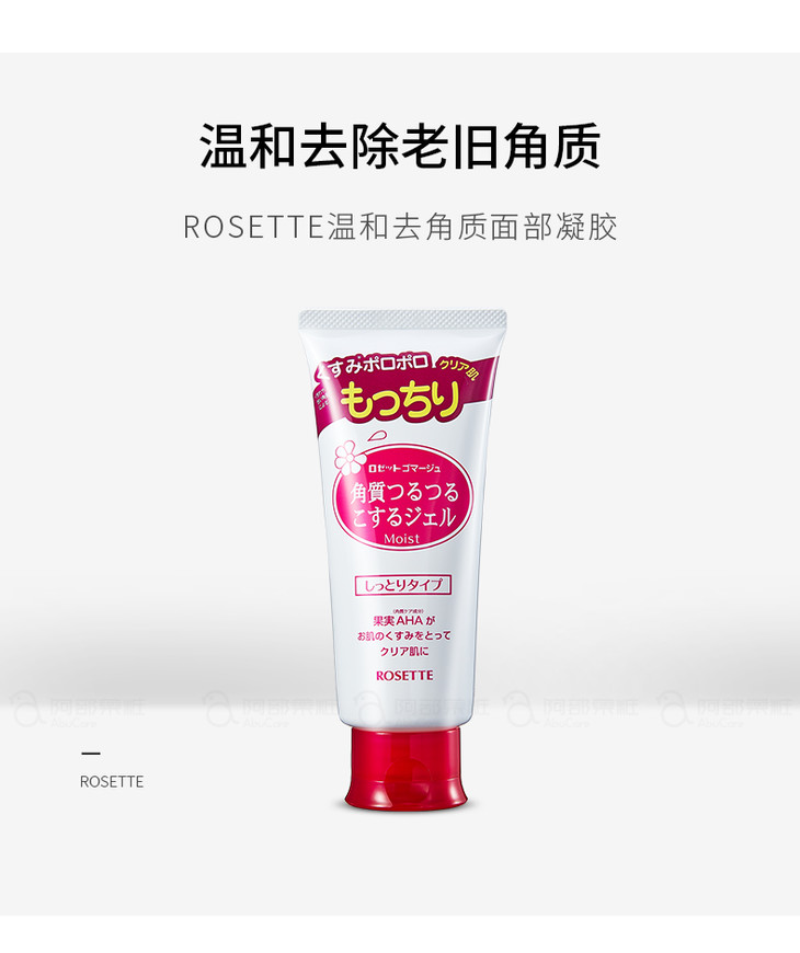 日本rosette露姬婷果酸去角质凝胶啫喱