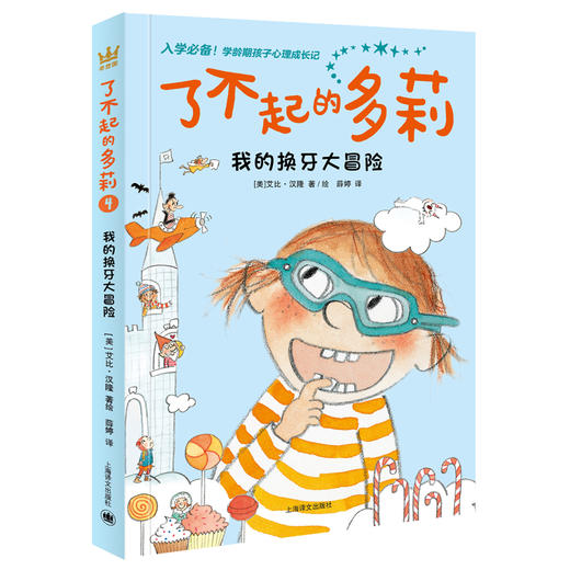 【奇想国】了不起的多莉（全4册）：孩子幼儿期跨进学龄期的必备读物 商品图4