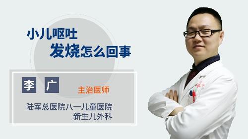 小儿呕吐发烧怎么回事 商品图0