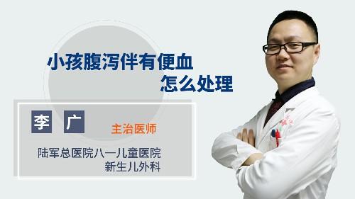 小孩腹泻伴有便血怎么处理 商品图0