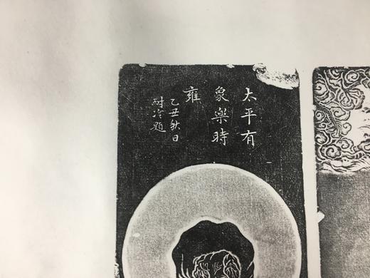 【文创系列】原拓挂轴太平有象砚拓 商品图4