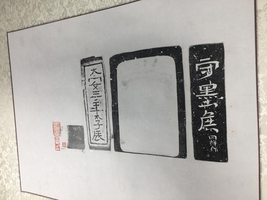 【文创】原拓挂轴砖砚拓片WG026 商品图5