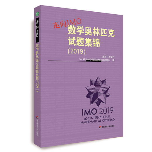 走向IMO 数学奥林匹克试题集锦 2019 中国国家集训队教练组编 商品图0