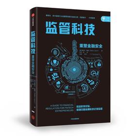 【墨菲】监管科技：重塑金融anquan 斯特凡·勒施 著中信出版社图书 正版书籍