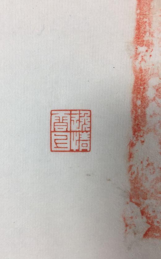 【文创】原拓挂轴天纪二年汉砖拓片WG024 商品图4