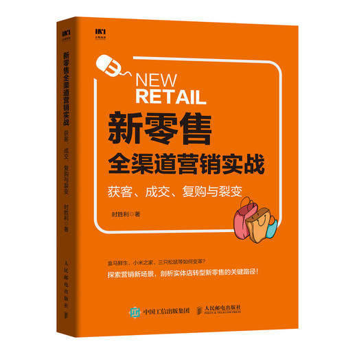 新零售全渠道营销实战 获客 成交 复购与裂变 商品图0