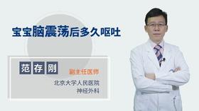 宝宝脑震荡后多久呕吐